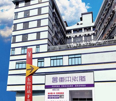 广州重本紫滕复读学校