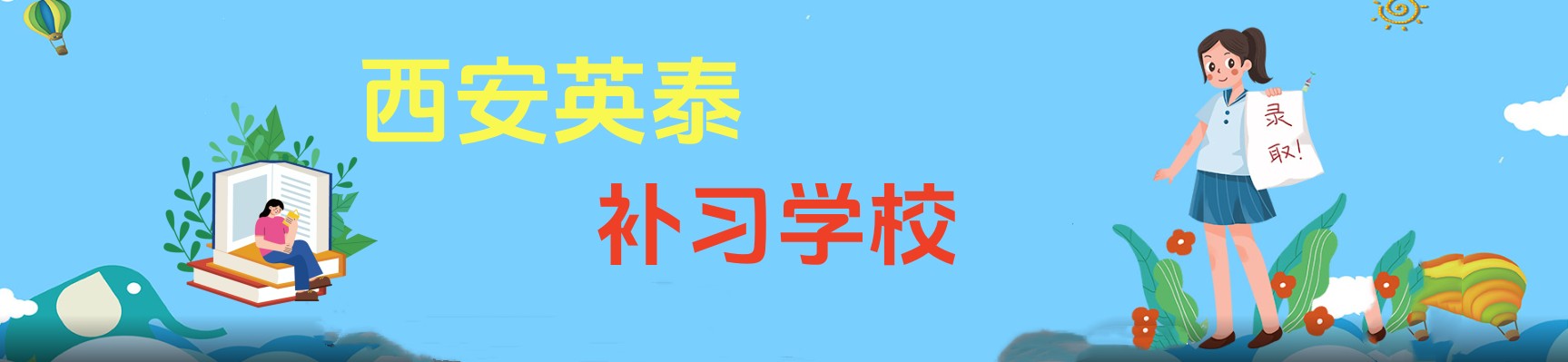 西安英泰补习学校