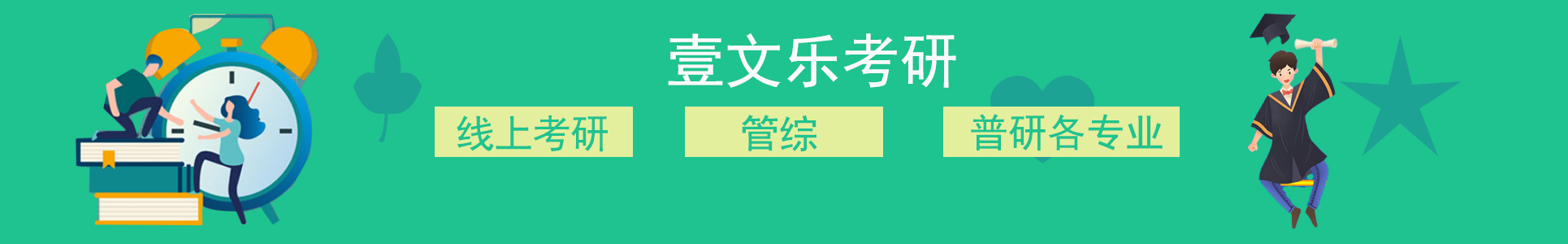 壹乐文考研辅导