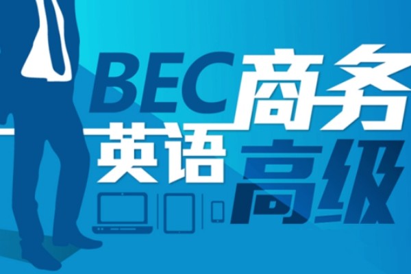商务英语培训课程