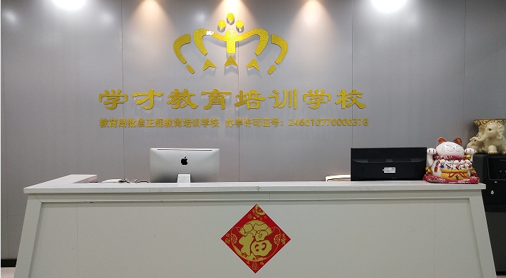 学才教育培训学校
