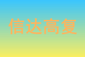信达高考复读学校