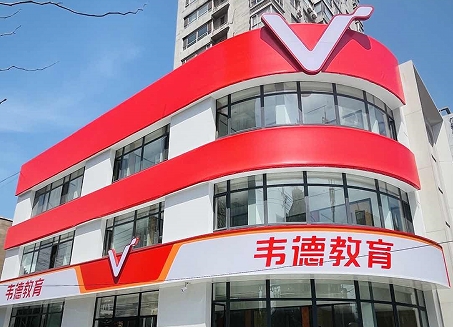韦德教育培训学校