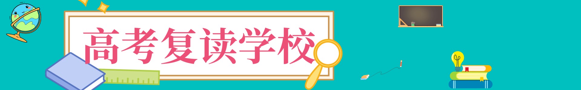 粤衡高考复读学校