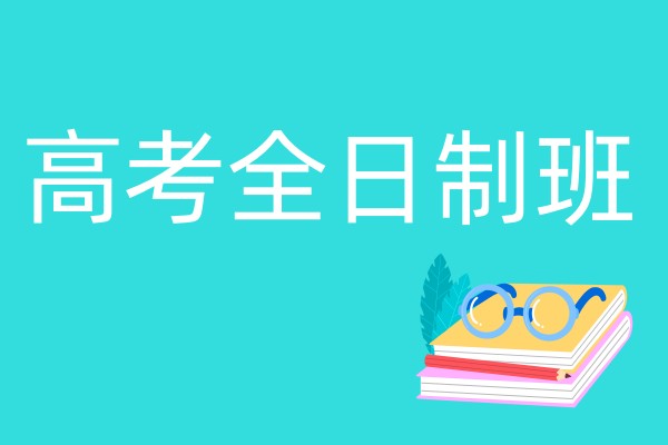 高三全日制班