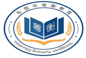 东莞粤衡高考复读学校