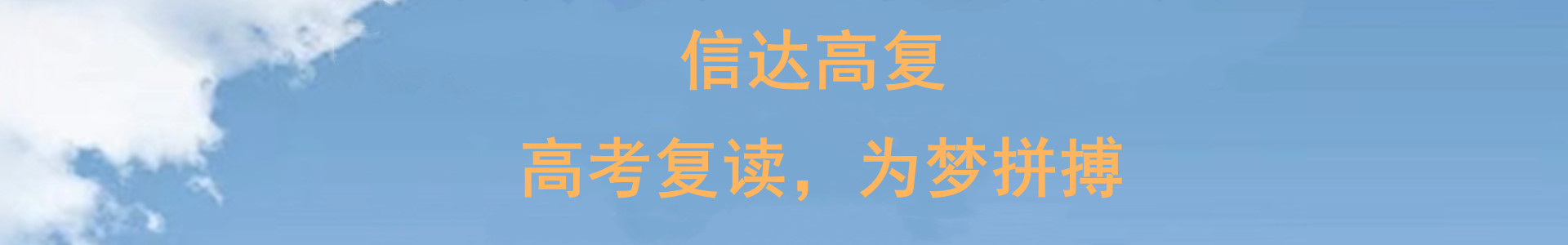 信达高考复读学校