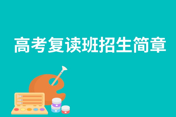 高考复读班招生简章