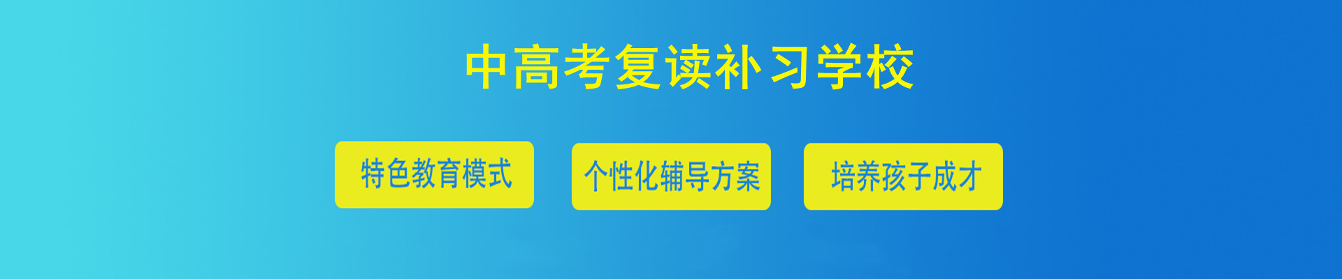 中高考复读补习学校