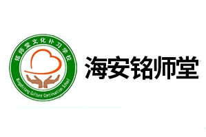 海安铭师堂复读中心