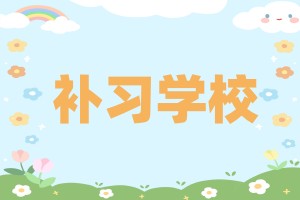 补习辅导学校
