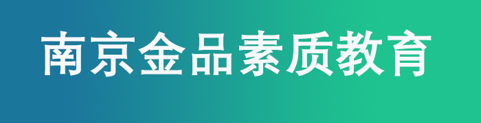 南京金品质素质教育