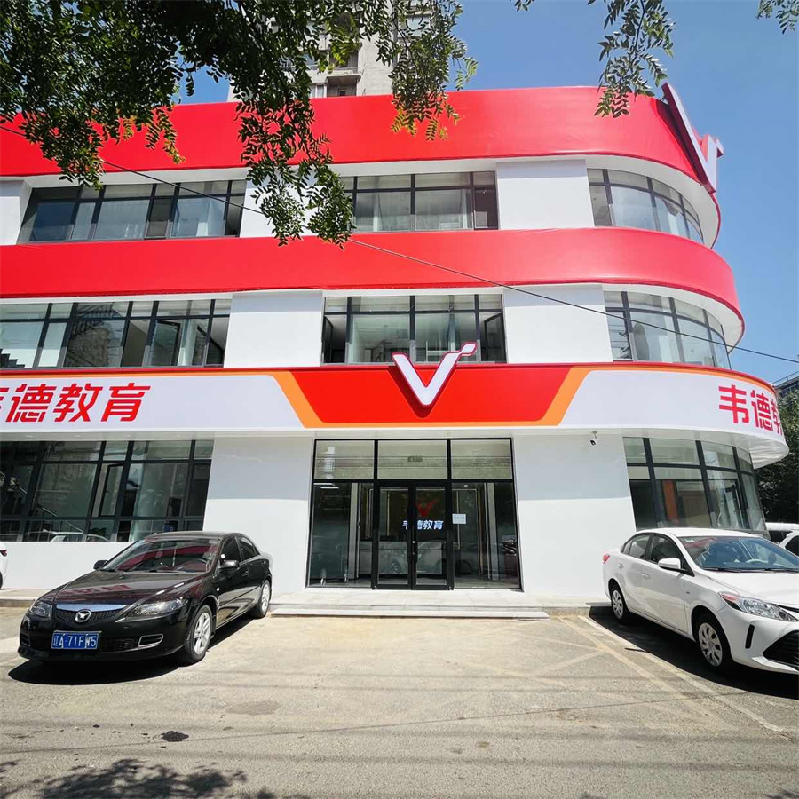 韦德教育培训学校_校区环境