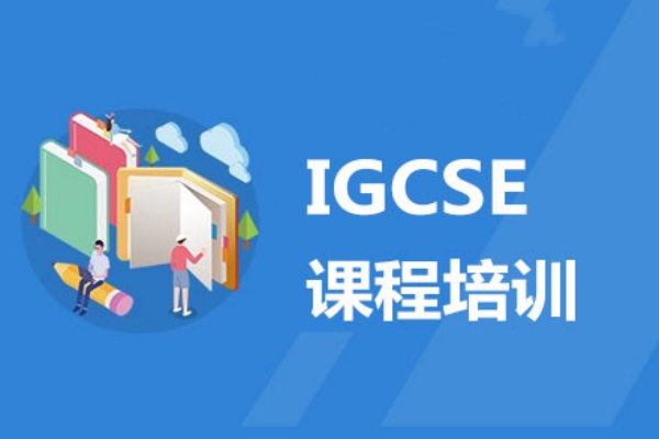IGCSE课程