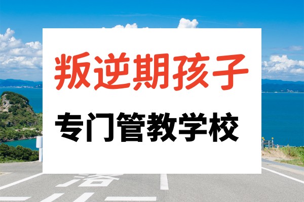 广东省叛逆期孩子管教学校招生简章