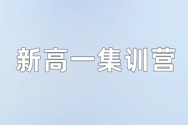 新高一集训营