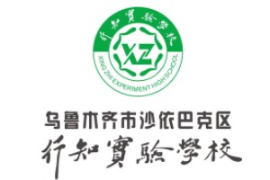 乌鲁木齐行知实验学校