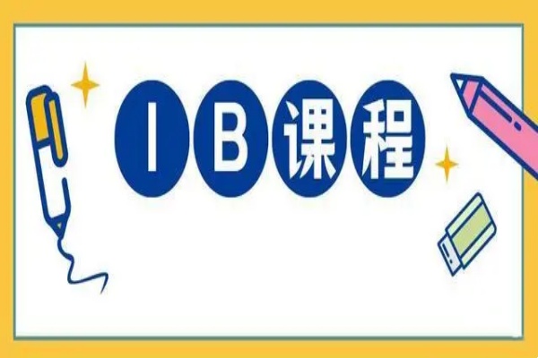 IB课程
