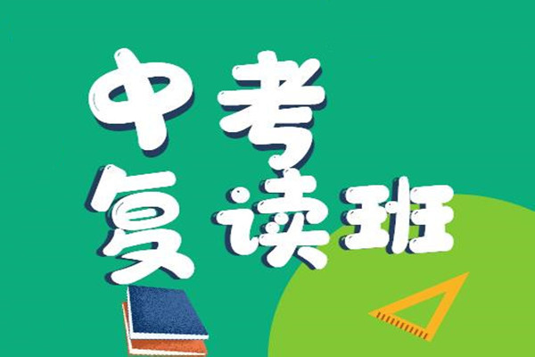 中考复读