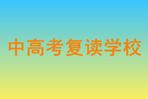 中高考复读补习学校