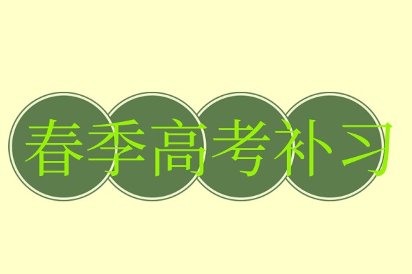 春季高考全日制班