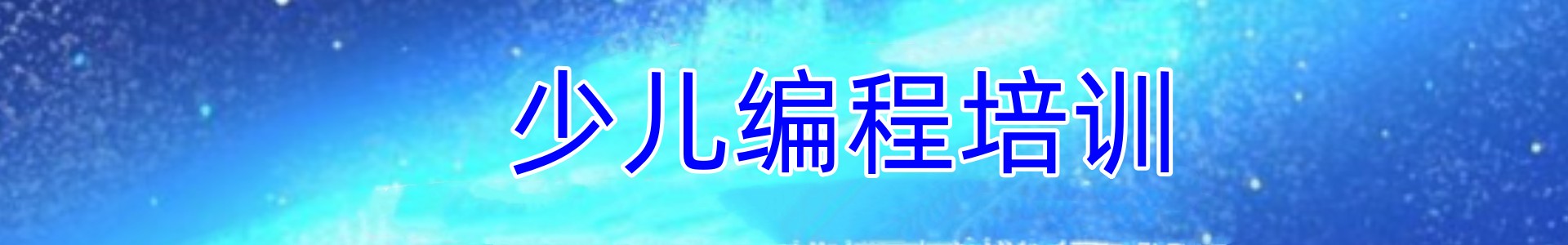 童程童美少儿编程