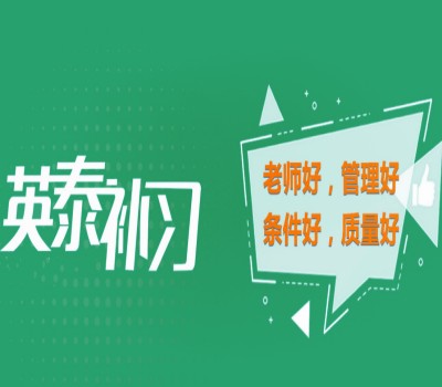 西安英泰补习学校