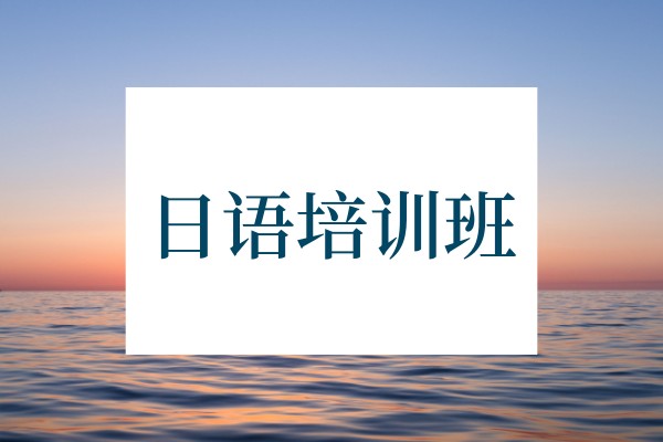 日语培训课程