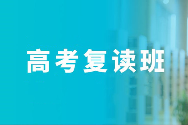 高考复读班
