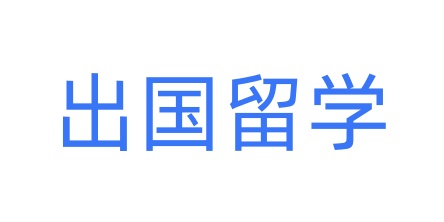 上海留学教育