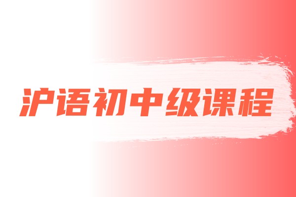 沪语初中级课程