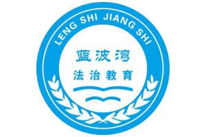 蓝波湾叛逆特训学校