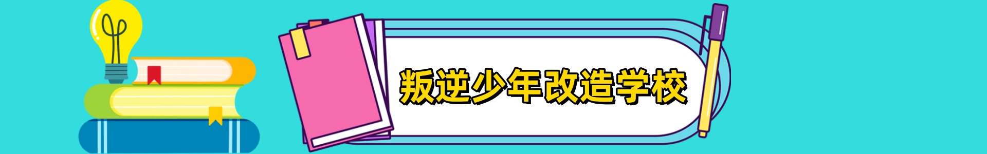 蓝波湾叛逆戒网瘾学校