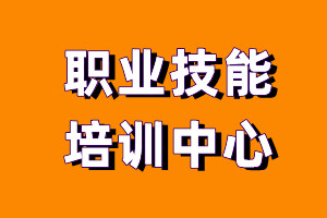 职业技能培训中心