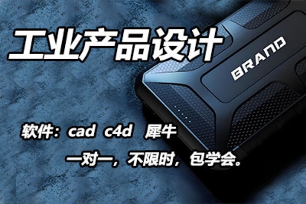 工业产品设计