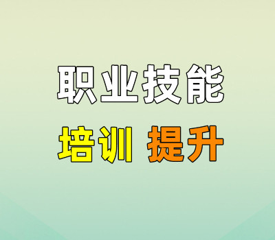职业技能培训中心