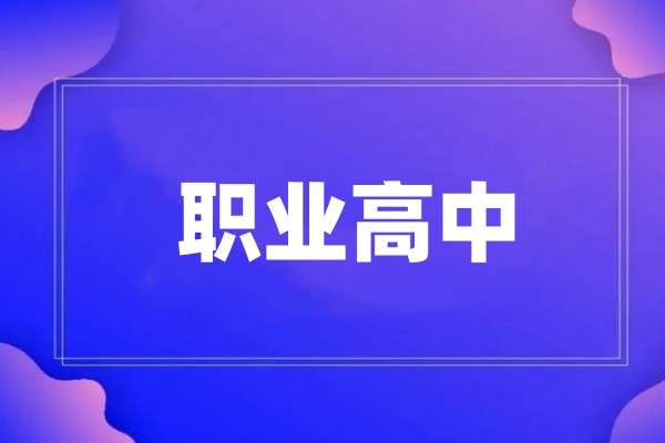 2024年西安职业高中招生简章