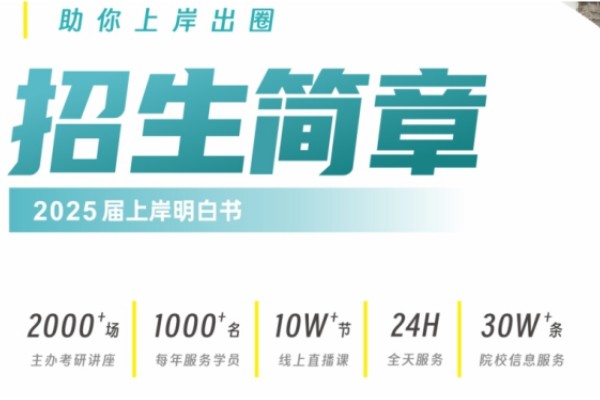 天津考研培训班招生简章