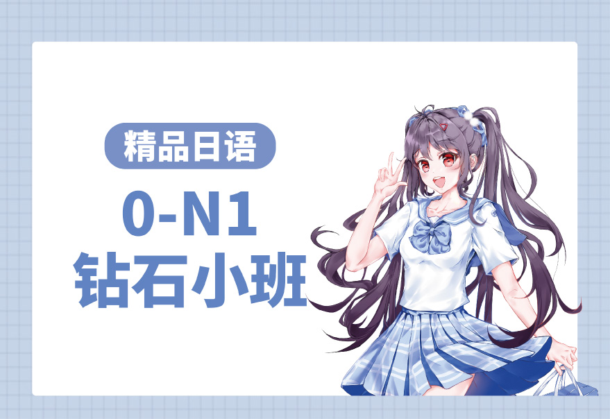 日语0-N1钻石小班