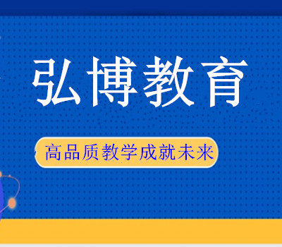 弘博教育
