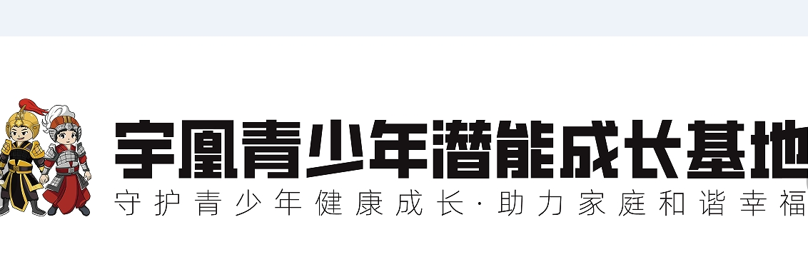宇凰叛逆青少年成长教育 宇凰叛逆青少年成长教育