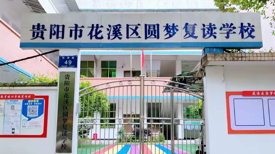 贵阳花溪圆梦中考高考复读学校