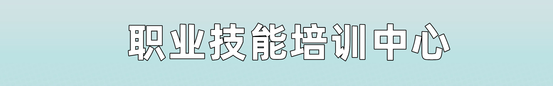 技能培训中心