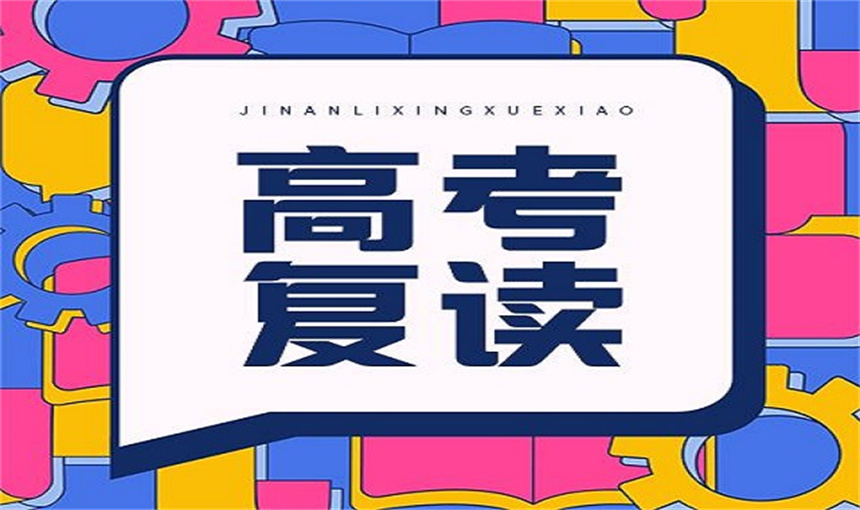 高考复读班