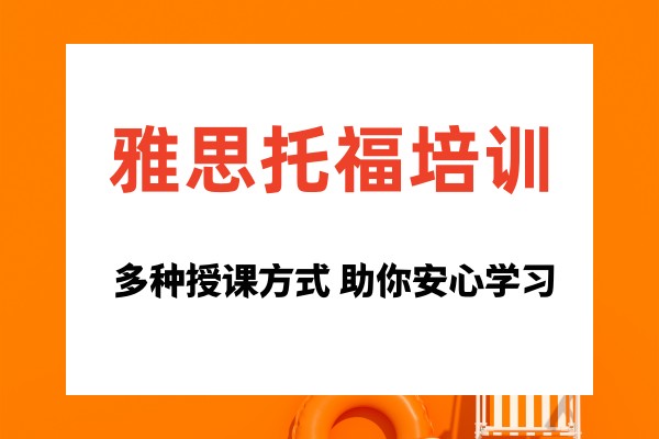 雅思托福培训班