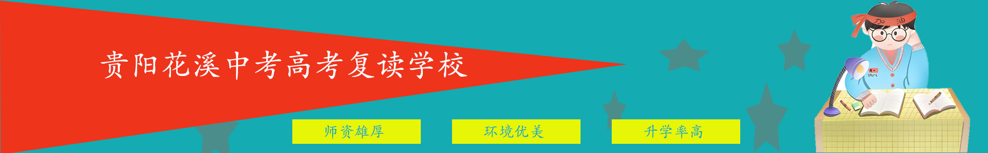 贵阳花溪复读学校 贵阳花溪复读学校