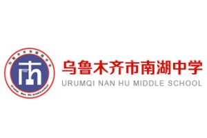 新疆南湖中学 新疆南湖中学