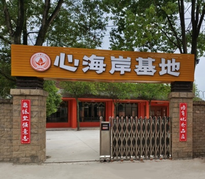 心海岸叛逆青少年管教学校