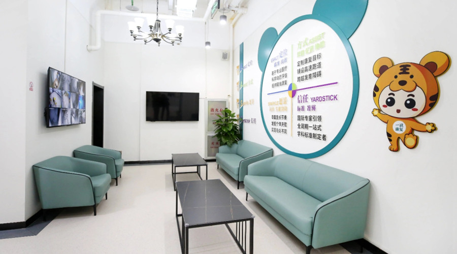 西安一识特殊儿童康复中心_环境展示