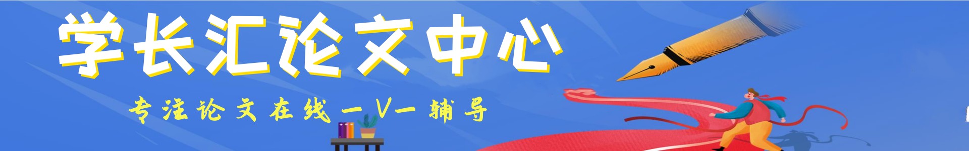 学长汇论文辅导中心